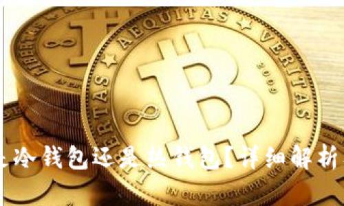币安钱包是冷钱包还是热钱包？详细解析及使用指南