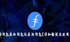 币安钱包是冷钱包还是热
