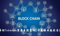 火币提币到Tokenim需要手续
