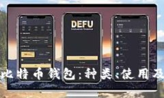 全面解析比特币钱包：种