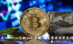 如何参与Tokenim空投SPS：步