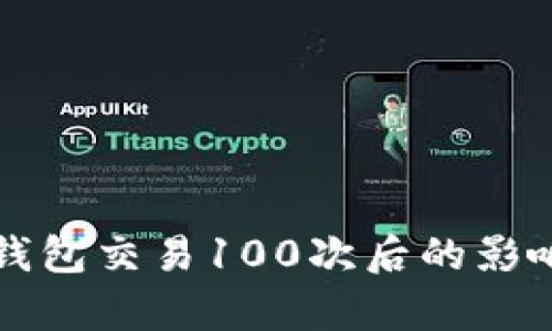 比特币钱包交易100次后的影响与分析