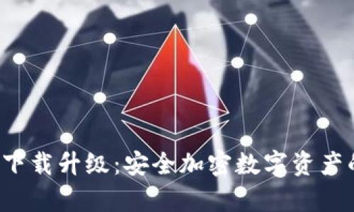 冷钱包app下载升级：安全加密数字资产的最佳选择
