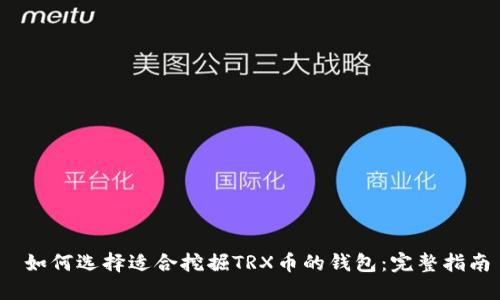  如何选择适合挖掘TRX币的钱包：完整指南