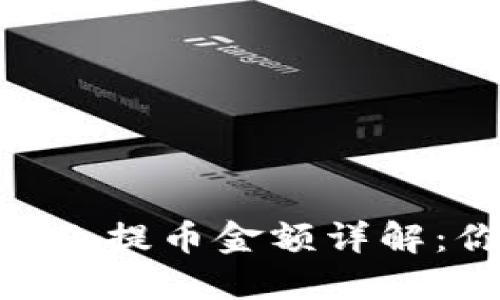: Tokenim 2.0最小提币金额详解：你需要知道的一切
