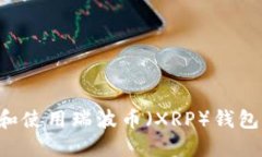 如何选择和使用瑞波币（