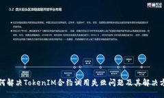 如何解决TokenIM合约调用失