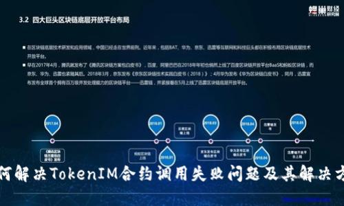 如何解决TokenIM合约调用失败问题及其解决方案