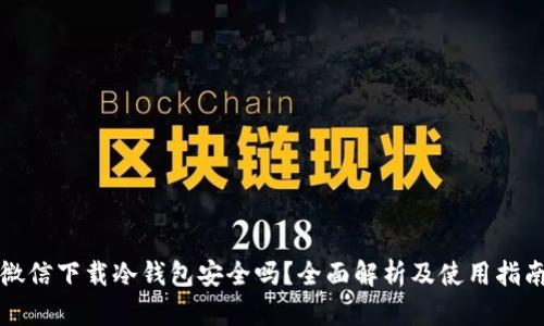 微信下载冷钱包安全吗？全面解析及使用指南