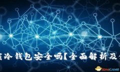 微信下载冷钱包安全吗？