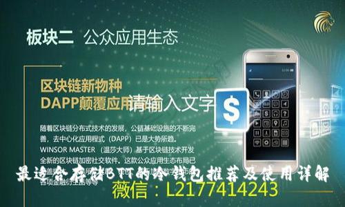 最适合存储BTT的冷钱包推荐及使用详解
