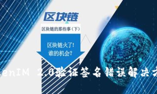 TokenIM 2.0验证签名错误解决方案