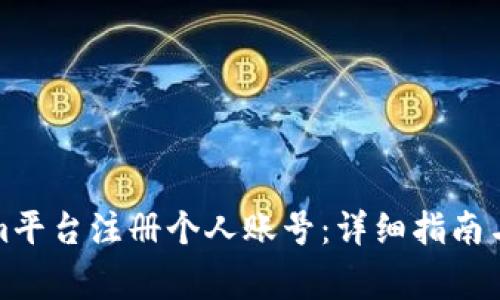 如何在Tokenim平台注册个人账号：详细指南与常见问题解答