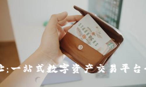 波场交易所网址：一站式数字资产交易平台介绍及使用指南