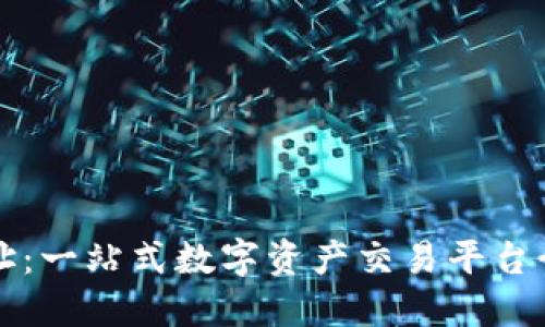 波场交易所网址：一站式数字资产交易平台介绍及使用指南