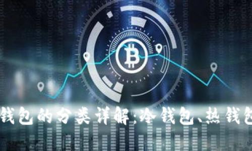 比特币钱包的分类详解：冷钱包、热钱包与更多