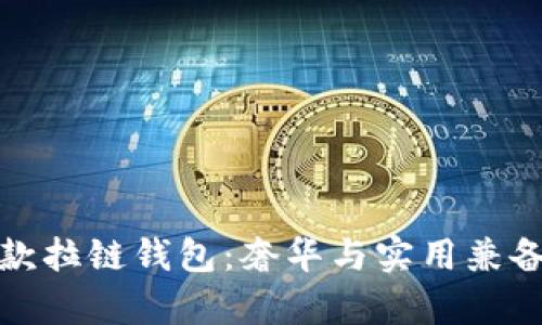 冷兽真皮长款拉链钱包：奢华与实用兼备的理想选择