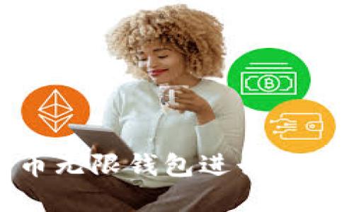 如何使用比特币无限钱包进行安全加密货币管理