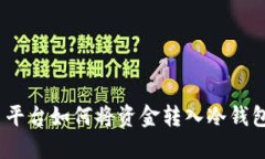 bianoti交易平台如何将资金