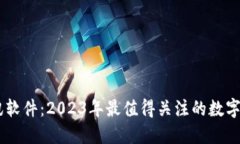 币圈必备资讯软件：2023年