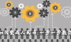 Tokenim 2.0如何变成人民币：