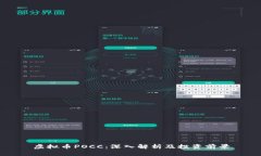 虚拟币POCC：深入解析及投