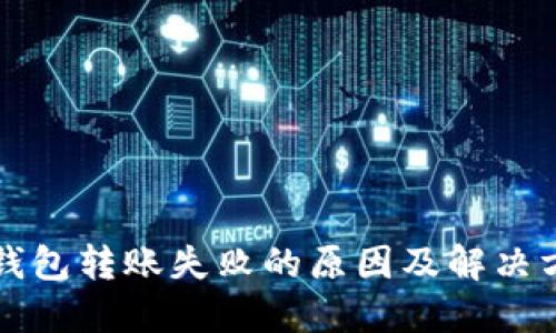比特币钱包转账失败的原因及解决方法详解