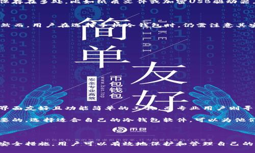    如何选择USDT冷钱包软件：安全、便捷、功能全解析  / 
 guanjianci  USDT冷钱包, 冷钱包软件, 加密货币安全, 数字资产管理  /guanjianci 

### 什么是USDT冷钱包？

USDT（Tether）是一种流行的稳定币，其价值与美元挂钩，广泛用于加密货币交易市场。由于加密货币的市场波动性和安全隐患，许多投资者选择将其数字资产存储在冷钱包中，以确保其资金的安全。冷钱包是指不与互联网直接连接的存储方式，这使得其相较于热钱包（在线钱包）更为安全。

对于需要存储USDT等数字货币的用户而言，选择合适的冷钱包软件至关重要。这不仅关系到资金的安全性，也影响到今后管理和使用这些数字资产的灵活性。

### 为什么要使用冷钱包？

使用冷钱包的主要原因有以下几点：

1. **安全性高**：冷钱包不与互联网连接，因此极大地降低了黑客攻击和恶意软件的风险。用户的私钥和钱包信息在冷钱包中是完全隔离的，避免了因网络漏洞导致资产被盗的可能性。

2. **长时间存储**：对于长期投资的用户，借助冷钱包可以轻松管理自己的数字资产，无需担心日常价格波动对其决策的影响。

3. **离线交易**：许多冷钱包支持离线署名交易，使用户能够在保持安全的同时处理交易。这种方式不仅降低了信息泄露的风险，还提升了交易的私密性。

### 如何选择USDT冷钱包软件？

选择USDT冷钱包软件时，需要考虑以下几个方面：

1. **安全性**：应优先考虑那些通过严格的安全审计和行业认证的冷钱包软件。查看用户评论和反馈可以帮助评估其安全性。

2. **用户体验**：界面友好、操作简单的冷钱包软件能为用户带来更好的使用体验。应选择那些易于设置和管理的工具，特别是对于新手用户。

3. **功能丰富**：一些冷钱包支持多种加密货币，提供资产管理、交换功能、区块链查询等服务。选择功能全面的冷钱包可以提高资金管理的便利性。

4. **备份与恢复功能**：一个好的冷钱包软件应该有及时备份和恢复功能，以防止因设备丢失或损坏导致的资产损失。

5. **社区支持与开发者信誉**：冷钱包软件的开发者信誉及其背后的社区支持，也是判断其可靠性的重要标准。

6. **更新与维护**：进行定期更新和维护是确保软件安全性和兼容性的好方法，用户应关注开发团队对软件的持续支持。

### 常见问题解答

1. USDT冷钱包的工作原理是什么？

USDT冷钱包的工作原理主要是利用硬件设备或专用软件隔离用户的私钥，而不与互联网直接连接。当用户需要进行交易时，用户在冷钱包上生成一个离线交易，将交易信息和签名后，导出到有网络连接的设备执行完成。通过这种方式，不必要的网络暴露大大降低了被黑客攻击的风险。

2. 与热钱包相比，冷钱包有什么优缺点？

冷钱包和热钱包各有优缺点：

strong优点：/strong
ul
    li更高的安全性：冷钱包由于不连接互联网，极大降低被黑客攻击的机会。/li
    li适合长期存储：对于需要长时间持有的用户，冷钱包非常理想。/li
/ul

strong缺点：/strong
ul
    li使用不便：冷钱包的操作相较于热钱包更复杂，尤其是新手用户在初次使用时可能会遇到困难。/li
    li无法随时交易：因其离线特点，用户不能随时访问资金，会影响交易的及时性。/li
/ul

3. USDT冷钱包软件如何备份和恢复？

大多数USDT冷钱包软件都有备份和恢复功能。通常备份方法包括生成助记词或私钥，并将其安全存储。用户可将这些信息保存在多处，比如纸质文件或加密USB驱动器，以防止设备丢失或损坏。一旦用户需要恢复冷钱包，只需用备份信息导入任何支持该软件的设备，便可轻松恢复资产。

4. 可以在手机上使用冷钱包软件吗？

是的，现如今许多冷钱包软件都提供移动端应用。用户可以在手机上下载相应的应用程序，进行离线安全存储和交易操作。然而，用户在选择手机冷钱包时，仍需注意其安全性、防病毒功能、以及更新维护情况，确保自身资产的安全。

5. 使用冷钱包存储USDT的注意事项有哪些？

在使用冷钱包存储USDT时，用户应注意以下几点：

ul
    li绝对保管好助记词或私钥，这些信息失去后资产将无法恢复。/li
    li定期更新冷钱包软件，以避免潜在的安全漏洞。/li
    li在进行交易前确保网络安全环境，尽量选择私人网络进行操作。/li
/ul

6. 如何选择适合自己的USDT冷钱包软件？

用户在选择适合自己的USDT冷钱包时，可以根据自身的需求、技术水平及资金规模进行选择。新手用户可能更倾向于使用界面友好且功能简单的工具，而专业用户则寻找那些功能更为丰富、安全性更强的软件。同时，通过查阅用户评价、使用指南和专业评测来进一步进行决策。

综上所述，USDT冷钱包作为一种安全存储的工具，对于希望保护自身资产不被网络攻击或意外丢失的用户而言，是非常重要的。选择适合自己的冷钱包软件，可以为他们带来更好的数字资产管理体验。

### 总结

在加密货币的世界中，安全性是每位投资者都应该重视的问题。USDT冷钱包提供了一个理想的解决方案，借助软件选择和安全措施，用户可以有效地保护和管理自己的数字资产。希望本文能够帮助您更好地理解USDT冷钱包软件的相关信息及选择要素。