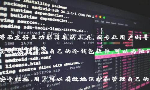    如何选择USDT冷钱包软件：安全、便捷、功能全解析  / 
 guanjianci  USDT冷钱包, 冷钱包软件, 加密货币安全, 数字资产管理  /guanjianci 

### 什么是USDT冷钱包？

USDT（Tether）是一种流行的稳定币，其价值与美元挂钩，广泛用于加密货币交易市场。由于加密货币的市场波动性和安全隐患，许多投资者选择将其数字资产存储在冷钱包中，以确保其资金的安全。冷钱包是指不与互联网直接连接的存储方式，这使得其相较于热钱包（在线钱包）更为安全。

对于需要存储USDT等数字货币的用户而言，选择合适的冷钱包软件至关重要。这不仅关系到资金的安全性，也影响到今后管理和使用这些数字资产的灵活性。

### 为什么要使用冷钱包？

使用冷钱包的主要原因有以下几点：

1. **安全性高**：冷钱包不与互联网连接，因此极大地降低了黑客攻击和恶意软件的风险。用户的私钥和钱包信息在冷钱包中是完全隔离的，避免了因网络漏洞导致资产被盗的可能性。

2. **长时间存储**：对于长期投资的用户，借助冷钱包可以轻松管理自己的数字资产，无需担心日常价格波动对其决策的影响。

3. **离线交易**：许多冷钱包支持离线署名交易，使用户能够在保持安全的同时处理交易。这种方式不仅降低了信息泄露的风险，还提升了交易的私密性。

### 如何选择USDT冷钱包软件？

选择USDT冷钱包软件时，需要考虑以下几个方面：

1. **安全性**：应优先考虑那些通过严格的安全审计和行业认证的冷钱包软件。查看用户评论和反馈可以帮助评估其安全性。

2. **用户体验**：界面友好、操作简单的冷钱包软件能为用户带来更好的使用体验。应选择那些易于设置和管理的工具，特别是对于新手用户。

3. **功能丰富**：一些冷钱包支持多种加密货币，提供资产管理、交换功能、区块链查询等服务。选择功能全面的冷钱包可以提高资金管理的便利性。

4. **备份与恢复功能**：一个好的冷钱包软件应该有及时备份和恢复功能，以防止因设备丢失或损坏导致的资产损失。

5. **社区支持与开发者信誉**：冷钱包软件的开发者信誉及其背后的社区支持，也是判断其可靠性的重要标准。

6. **更新与维护**：进行定期更新和维护是确保软件安全性和兼容性的好方法，用户应关注开发团队对软件的持续支持。

### 常见问题解答

1. USDT冷钱包的工作原理是什么？

USDT冷钱包的工作原理主要是利用硬件设备或专用软件隔离用户的私钥，而不与互联网直接连接。当用户需要进行交易时，用户在冷钱包上生成一个离线交易，将交易信息和签名后，导出到有网络连接的设备执行完成。通过这种方式，不必要的网络暴露大大降低了被黑客攻击的风险。

2. 与热钱包相比，冷钱包有什么优缺点？

冷钱包和热钱包各有优缺点：

strong优点：/strong
ul
    li更高的安全性：冷钱包由于不连接互联网，极大降低被黑客攻击的机会。/li
    li适合长期存储：对于需要长时间持有的用户，冷钱包非常理想。/li
/ul

strong缺点：/strong
ul
    li使用不便：冷钱包的操作相较于热钱包更复杂，尤其是新手用户在初次使用时可能会遇到困难。/li
    li无法随时交易：因其离线特点，用户不能随时访问资金，会影响交易的及时性。/li
/ul

3. USDT冷钱包软件如何备份和恢复？

大多数USDT冷钱包软件都有备份和恢复功能。通常备份方法包括生成助记词或私钥，并将其安全存储。用户可将这些信息保存在多处，比如纸质文件或加密USB驱动器，以防止设备丢失或损坏。一旦用户需要恢复冷钱包，只需用备份信息导入任何支持该软件的设备，便可轻松恢复资产。

4. 可以在手机上使用冷钱包软件吗？

是的，现如今许多冷钱包软件都提供移动端应用。用户可以在手机上下载相应的应用程序，进行离线安全存储和交易操作。然而，用户在选择手机冷钱包时，仍需注意其安全性、防病毒功能、以及更新维护情况，确保自身资产的安全。

5. 使用冷钱包存储USDT的注意事项有哪些？

在使用冷钱包存储USDT时，用户应注意以下几点：

ul
    li绝对保管好助记词或私钥，这些信息失去后资产将无法恢复。/li
    li定期更新冷钱包软件，以避免潜在的安全漏洞。/li
    li在进行交易前确保网络安全环境，尽量选择私人网络进行操作。/li
/ul

6. 如何选择适合自己的USDT冷钱包软件？

用户在选择适合自己的USDT冷钱包时，可以根据自身的需求、技术水平及资金规模进行选择。新手用户可能更倾向于使用界面友好且功能简单的工具，而专业用户则寻找那些功能更为丰富、安全性更强的软件。同时，通过查阅用户评价、使用指南和专业评测来进一步进行决策。

综上所述，USDT冷钱包作为一种安全存储的工具，对于希望保护自身资产不被网络攻击或意外丢失的用户而言，是非常重要的。选择适合自己的冷钱包软件，可以为他们带来更好的数字资产管理体验。

### 总结

在加密货币的世界中，安全性是每位投资者都应该重视的问题。USDT冷钱包提供了一个理想的解决方案，借助软件选择和安全措施，用户可以有效地保护和管理自己的数字资产。希望本文能够帮助您更好地理解USDT冷钱包软件的相关信息及选择要素。