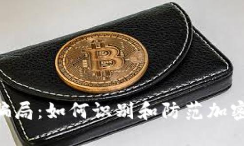 揭秘Tokenim骗局：如何识别和防范加密货币投资诈骗