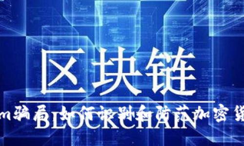 揭秘Tokenim骗局：如何识别和防范加密货币投资诈骗