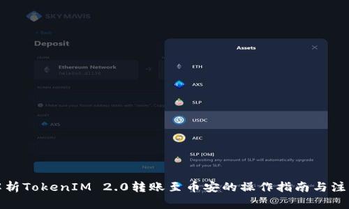 全面解析TokenIM 2.0转账至币安的操作指南与注意事项