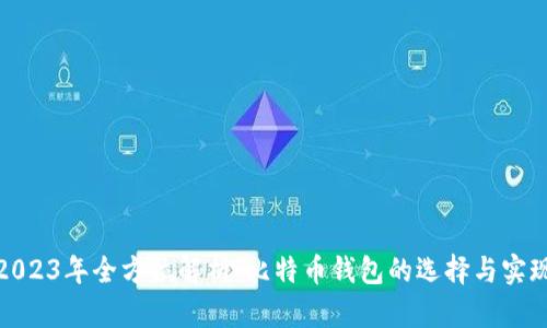 2023年全方位解析：比特币钱包的选择与实现
