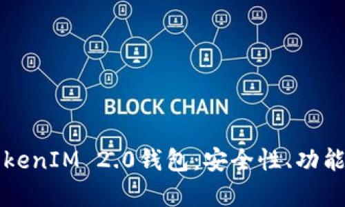 深入解析TokenIM 2.0钱包：安全性、功能与使用指南