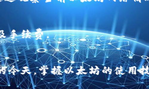   以太坊钱包如何高效收款：全面指南 / 
 guanjian ci 以太坊, 钱包, 收款, 加密货币 /guanjian ci 

引言
在当今数字货币飞速发展的时代，以太坊（Ethereum）作为第二大市值的加密货币，其钱包的使用越来越普及。无论是个人使用还是商业用途，懂得如何有效地使用以太坊钱包收款变得至关重要。本篇文章将详细介绍以太坊钱包收款的操作步骤，以及相关的注意事项和常见问题，帮助用户更好地理解和使用以太坊钱包。

什么是以太坊钱包
以太坊钱包是一个可以存储、发送和接收以太币（ETH）和其他基于以太坊区块链的代币（如ERC20代币）的工具。以太坊钱包的类型主要分为热钱包和冷钱包。热钱包是指在线钱包，可以方便地进行交易，适合日常使用；而冷钱包则是离线存储，安全性更高，适合长期存储资产。
以太坊钱包的工作原理是通过公钥和私钥的方式来管理你的加密货币。公钥可以理解为账户号码，别人可以通过这个地址向你发送加密货币；而私钥则是你账户的“密码”，用来授权向外发送资金。因此，保护好私钥是至关重要的，以免造成资产损失。

以太坊钱包如何创建和设置
在你开始使用以太坊钱包收款之前，首先需要创建一个钱包。以下是创建以太坊钱包的步骤：
ol
    listrong选择钱包类型：/strong根据你的需求选择创建热钱包（例如MetaMask、MyEtherWallet等）或冷钱包（例如Ledger、Trezor等）。/li
    listrong下载和安装：/strong如果是热钱包，访问对应官方网站下载并安装扩展程序或应用。如果是冷钱包，按照说明书进行设置。/li
    listrong创建新钱包：/strong在钱包应用内选择“创建新钱包”。系统会给你生成一对公钥和私钥，并提供助记词，务必将其保存在安全的地方。/li
    listrong确认助记词：/strong系统会要求你再次输入助记词，以确保你已正确记下，不要跳过这一环节。/li
/ol
一旦完成这些步骤，你的以太坊钱包就创建成功了，接下来便可以进行收款操作。

以太坊钱包收款的基本步骤
以太坊钱包收款的过程其实非常简单，主要包括以下几个步骤：
ol
    listrong获取以太坊钱包地址：/strong你的以太坊钱包地址就是你收款的账户号码，通常由一串以“0x”开头的字符组成。你可以在钱包应用中找到该地址。/li
    listrong分享你的钱包地址：/strong将你的钱包地址发送给需要向你付款的人，确保准确无误。/li
    listrong确认交易：/strong对方在其钱包中输入你的地址和支付金额，完成转账后，你可以在你的以太坊钱包中查看到账情况。/li
/ol
通过以上步骤，你就可以轻松收到以太币或其他代币了。

以太坊钱包收款需要注意的事项
尽管以太坊钱包收款的操作简单，但在操作过程中务必注意以下几点：
ol
    listrong确认地址准确性：/strong以太坊交易是不可逆的，必须确保收款地址没有错误。如果地址错误，你可能会因为这笔交易而失去资金。/li
    listrong网络拥堵和手续费：/strong以太坊网络会因为使用人数增加而出现高拥堵情况，导致手续费提高。在高峰时期交易确认可能会延迟。/li
    listrong使用去中心化交易所时的防护：/strong如使用去中心化交易所进行收款，确保使用经过验证的平台，增加资产安全性。/li
/ol

常见问题解答

h4一、以太坊钱包如何找到我的钱包地址？/h4
在你的以太坊钱包应用中，一般都会有“地址”或者“账户”选项，点击后会显示你的钱包地址。同时，还可以通过“接收”选项找到分享地址的功能，简化操作。

h4二、我可以从哪里购买以太坊？/h4
用户可以通过多种方式购买以太坊，包括加密货币交易所、去中心化交易所、以及通过点对点交易等。选择受信任的平台购买以太坊，以保障资产安全。

h4三、如果我发送了以太坊，什么时候可以到账？/h4
以太坊的转账速度取决于网络拥堵程度和手续费的设置。通常情况下，交易在几分钟内即可确认，但在网络拥堵严重的情况下可能会延迟更长时间。

h4四、以太坊钱包安全吗？我如何保护我的资产？/h4
以太坊钱包的安全性取决于你选择的钱包类型以及对私钥的保护。热钱包通常更方便但相对不够安全，而冷钱包虽然使用复杂但大幅提高了安全性。定期备份私钥和助记词，将其保存在安全的地方，务必确保不被第三方获取。

h4五、以太坊收款需要手续费吗？/h4
在以太坊网络上进行交易时，通常都需要支付一定的手续费（Gas费）。手续费的多少取决于交易的复杂程度、网络拥堵情况以及你设置的手续费。通过观察当前以太坊网络情况，有助于选择合适的手续费。

h4六、我收到了以太坊转账，是否我需要做些什么？/h4
在你收到以太坊转账后，通常不需要做额外的操作，只需在钱包中查看入账情况。若要将以太坊转出或进行其他交易，确保先了解相关的操作步骤及手续费。

总结
以太坊钱包收款操作十分简单，但仍需用户了解和注意一些关键点。通过本文的介绍，希望能帮助你顺利地进行以太坊收款。在数字货币日益普及的今天，掌握以太坊的使用技巧无疑是非常重要的。
