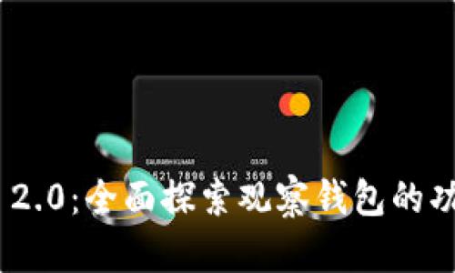 TokenIM 2.0：全面探索观察钱包的功能与优势