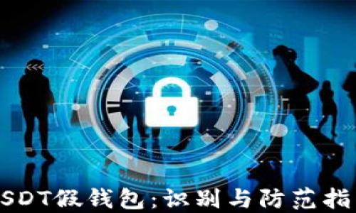 
USDT假钱包：识别与防范指南