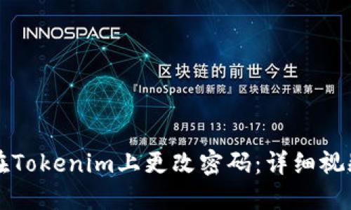 如何在Tokenim上更改密码：详细视频指南