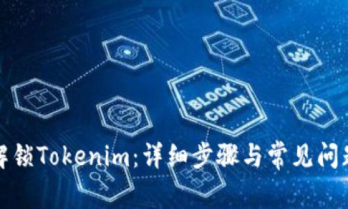 如何解锁Tokenim：详细步骤与常见问题解答