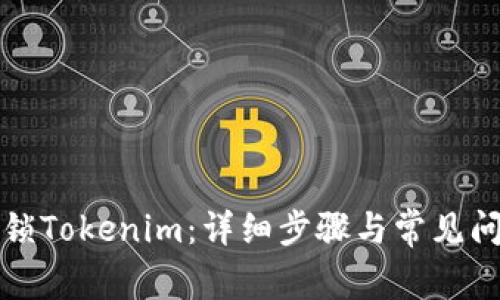 如何解锁Tokenim：详细步骤与常见问题解答