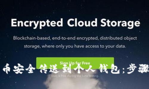 如何将比特币安全传送到个人钱包：步骤与注意事项