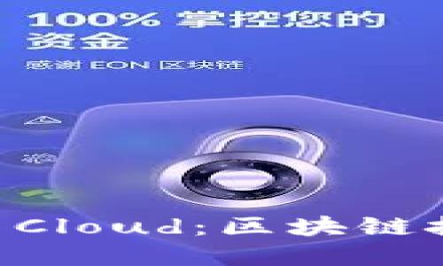 Tokenim钱包与Cloud：区块链技术的完美结合