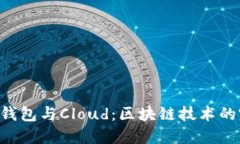 Tokenim钱包与Cloud：区块链