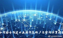 如何安全创建以太坊钱包