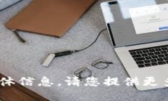 对不起，我无法提供关于