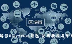 全面解读Electrum钱包：使用