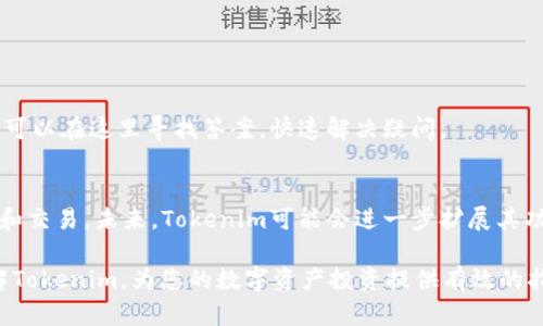  2023年最新Tokenim安卓官方版下载与使用指南 /   
 guanjianci Tokenim, 安卓下载, 官方版, 区块链应用 /guanjianci 

在当今的数字时代，区块链技术正在以惊人的速度发展，而Tokenim作为一款领先的区块链应用，也在不断吸引越来越多的用户。此文旨在提供2023年最新的Tokenim安卓官方版下载信息及使用指南，帮助用户更好地了解这款应用的功能与实际操作流程。

Tokenim是什么？
Tokenim是一款去中心化的区块链钱包，支持多种数字货币的存储和交易。它的设计目的是为用户提供安全、便捷的数字资产管理体验。用户可以通过Tokenim进行数字货币的交易、转账以及资产的管理。此外，Tokenim还支持NFT（非同质化代币）交易，提供了一个一站式的数字资产交易平台。由于其用户友好的界面和强大的功能，Tokenim已经迅速成为市场上受欢迎的应用之一。

如何下载Tokenim安卓官方版？
下载Tokenim安卓官方版非常简单。用户可以前往Tokenim的官方网站，找到下载链接并按照指示进行下载。以下是详细的步骤：
ol
li访问Tokenim官方网站./li
li在首页找到“下载”或“获取Tokenim”的按钮./li
li选择安卓版本，点击下载链接./li
li下载完成后，打开APK文件进行安装./li
li根据系统提示完成安装./li
/ol
由于安卓设备的安全设置，用户可能需要在安装之前允许来自未知来源的应用的安装。在设备设置中，找到安全选项，打开“允许未知来源”后，再进行安装。

Tokenim的主要功能
Tokenim的主要功能包括：
ul
li安全的钱包：Tokenim采用了多层加密技术，确保用户的数字资产安全。/li
li多种数字货币支持：Tokenim支持比特币、以太坊等多种主流数字货币，用户可自由选择。/li
li方便的交易：用户可随时随地进行数字货币的转账和交易，操作简单便捷。/li
liNFT交易功能：Tokenim允许用户直接在应用内进行NFT的买卖，扩展了用户的投资选择。/li
li实时行情监测：应用内集成了数字货币的实时行情，用户可随时了解市场动态。/li
/ul

Tokenim安全性探讨
在区块链领域，安全性毋庸置疑是最为重要的方面之一。Tokenim通过多重安全措施来确保用户资产的安全，包括：
ul
li私钥管理：Tokenim不会存储用户的私钥，用户私钥由用户本身掌控，降低了被攻击的风险。/li
li二次验证：在进行大额交易或者敏感操作时，Tokenim会要求用户进行二次验证，增强了安全性。/li
li定期安全审计：Tokenim团队会定期进行应用安全审计，以发现并修复潜在的安全漏洞。/li
/ul
总之，Tokenim的安全措施为用户提供了一个相对安全的环境，能够有效防止资产被盗的风险。但用户自身也需要增强安全意识，妥善管理自己的账户信息。

如何使用Tokenim进行交易？
使用Tokenim进行交易非常简单，用户只需按照以下步骤操作：
ol
li打开Tokenim应用，登录自己的账户./li
li选择“交易”选项，选择要进行的交易类型（购买、出售或转账）./li
li输入相关的交易信息，如金额、接收地址等./li
li确认交易信息无误后，提交交易并完成验证./li
li等待交易处理，一旦完成，用户会收到通知。/li
/ol
Tokenim的交易界面用户友好，即使是新手用户也能够快速上手。同时，Tokenim还会提供交易记录，方便用户进行查看和管理。

常见问题解答

h41. Tokenim是否支持多种语言？/h4
是的，Tokenim支持多种语言，用户可以在设置中选择自己熟悉的语言，以便更好地进行操作。通常情况下，Tokenim的界面非常友好，设计简洁，用户即使不擅长技术，也能够顺利使用各项功能。

h42. 我在Tokenim中丢失了私钥怎么办？/h4
私钥是访问您数字资产的唯一凭证。如果丢失私钥，理论上是无法找回的，因此建议用户妥善保管私钥。在使用Tokenim时，可以考虑将私钥保存到一个安全的地方，如密码管理工具。同时，Tokenim也提供了一些建议，以协助用户管理私钥，例如使用硬件钱包等方法。

h43. Tokenim的费用结构是怎样的？/h4
Tokenim在不同类型的交易中会收取一定的手续费。手续费通常与市场情况相关，不同的数字货币也可能有不同的手续费标准。用户在进行交易时，可以在交易界面中查看相关的费用信息，以便做出有效的决策。总的来说，Tokenim的手续费在市场中是相对合理的，用户可以根据自己的需求进行选择。

h44. 使用Tokenim进行NFT交易有哪些注意事项？/h4
在使用Tokenim进行NFT交易时，用户需要注意以下几点：
ul
li确认NFT的真实性：在进行购买之前，一定要仔细检查NFT的来源，确保其为合法、真实的数字艺术品或资产。/li
li了解市场价格：在进行交易前建议查看相似NFT的市场价格，避免高价购买。/li
li小额尝试：若是首次进行NFT交易，建议从小额交易开始，积累经验。/li
/ul
NFT市场波动性较大，用户应保持警觉，进行合理的风险评估。

h45. Tokenim的客服支持是否及时？/h4
Tokenim提供了24小时的客户支持，用户可以通过应用内的客服功能提交问题，团队会尽快进行回复。同时，Tokenim的官方网站上也提供了FAQs（常见问题解答），用户可以在这里寻找答案，快速解决疑问。

h46. 是否可以在Tokenim内进行法币交易？/h4
Tokenim目前主要专注于数字货币和NFT的交易，不支持法币直接交易。但是，用户可以通过其他平台将法币兑换成数字货币，然后再将数字货币存入Tokenim进行管理和交易。未来，Tokenim可能会进一步扩展其功能，更多的法币交易支持或将在后续更新中上线。

Tokenim作为一款热门的区块链应用，以其安全的数字货币管理、便捷的交易功能以及友好的用户体验，受到了广大用户的喜爱。希望这篇文章能够帮助到您更好地了解Tokenim，为您的数字资产投资提供有效的指导。