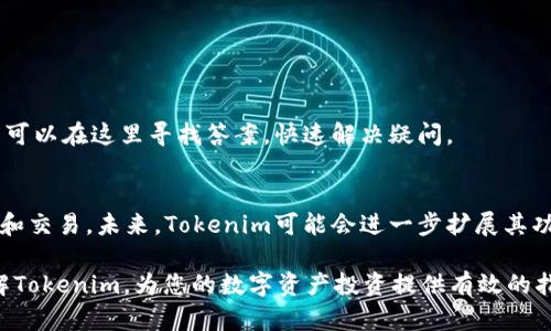   2023年最新Tokenim安卓官方版下载与使用指南 /   
 guanjianci Tokenim, 安卓下载, 官方版, 区块链应用 /guanjianci 

在当今的数字时代，区块链技术正在以惊人的速度发展，而Tokenim作为一款领先的区块链应用，也在不断吸引越来越多的用户。此文旨在提供2023年最新的Tokenim安卓官方版下载信息及使用指南，帮助用户更好地了解这款应用的功能与实际操作流程。

Tokenim是什么？
Tokenim是一款去中心化的区块链钱包，支持多种数字货币的存储和交易。它的设计目的是为用户提供安全、便捷的数字资产管理体验。用户可以通过Tokenim进行数字货币的交易、转账以及资产的管理。此外，Tokenim还支持NFT（非同质化代币）交易，提供了一个一站式的数字资产交易平台。由于其用户友好的界面和强大的功能，Tokenim已经迅速成为市场上受欢迎的应用之一。

如何下载Tokenim安卓官方版？
下载Tokenim安卓官方版非常简单。用户可以前往Tokenim的官方网站，找到下载链接并按照指示进行下载。以下是详细的步骤：
ol
li访问Tokenim官方网站./li
li在首页找到“下载”或“获取Tokenim”的按钮./li
li选择安卓版本，点击下载链接./li
li下载完成后，打开APK文件进行安装./li
li根据系统提示完成安装./li
/ol
由于安卓设备的安全设置，用户可能需要在安装之前允许来自未知来源的应用的安装。在设备设置中，找到安全选项，打开“允许未知来源”后，再进行安装。

Tokenim的主要功能
Tokenim的主要功能包括：
ul
li安全的钱包：Tokenim采用了多层加密技术，确保用户的数字资产安全。/li
li多种数字货币支持：Tokenim支持比特币、以太坊等多种主流数字货币，用户可自由选择。/li
li方便的交易：用户可随时随地进行数字货币的转账和交易，操作简单便捷。/li
liNFT交易功能：Tokenim允许用户直接在应用内进行NFT的买卖，扩展了用户的投资选择。/li
li实时行情监测：应用内集成了数字货币的实时行情，用户可随时了解市场动态。/li
/ul

Tokenim安全性探讨
在区块链领域，安全性毋庸置疑是最为重要的方面之一。Tokenim通过多重安全措施来确保用户资产的安全，包括：
ul
li私钥管理：Tokenim不会存储用户的私钥，用户私钥由用户本身掌控，降低了被攻击的风险。/li
li二次验证：在进行大额交易或者敏感操作时，Tokenim会要求用户进行二次验证，增强了安全性。/li
li定期安全审计：Tokenim团队会定期进行应用安全审计，以发现并修复潜在的安全漏洞。/li
/ul
总之，Tokenim的安全措施为用户提供了一个相对安全的环境，能够有效防止资产被盗的风险。但用户自身也需要增强安全意识，妥善管理自己的账户信息。

如何使用Tokenim进行交易？
使用Tokenim进行交易非常简单，用户只需按照以下步骤操作：
ol
li打开Tokenim应用，登录自己的账户./li
li选择“交易”选项，选择要进行的交易类型（购买、出售或转账）./li
li输入相关的交易信息，如金额、接收地址等./li
li确认交易信息无误后，提交交易并完成验证./li
li等待交易处理，一旦完成，用户会收到通知。/li
/ol
Tokenim的交易界面用户友好，即使是新手用户也能够快速上手。同时，Tokenim还会提供交易记录，方便用户进行查看和管理。

常见问题解答

h41. Tokenim是否支持多种语言？/h4
是的，Tokenim支持多种语言，用户可以在设置中选择自己熟悉的语言，以便更好地进行操作。通常情况下，Tokenim的界面非常友好，设计简洁，用户即使不擅长技术，也能够顺利使用各项功能。

h42. 我在Tokenim中丢失了私钥怎么办？/h4
私钥是访问您数字资产的唯一凭证。如果丢失私钥，理论上是无法找回的，因此建议用户妥善保管私钥。在使用Tokenim时，可以考虑将私钥保存到一个安全的地方，如密码管理工具。同时，Tokenim也提供了一些建议，以协助用户管理私钥，例如使用硬件钱包等方法。

h43. Tokenim的费用结构是怎样的？/h4
Tokenim在不同类型的交易中会收取一定的手续费。手续费通常与市场情况相关，不同的数字货币也可能有不同的手续费标准。用户在进行交易时，可以在交易界面中查看相关的费用信息，以便做出有效的决策。总的来说，Tokenim的手续费在市场中是相对合理的，用户可以根据自己的需求进行选择。

h44. 使用Tokenim进行NFT交易有哪些注意事项？/h4
在使用Tokenim进行NFT交易时，用户需要注意以下几点：
ul
li确认NFT的真实性：在进行购买之前，一定要仔细检查NFT的来源，确保其为合法、真实的数字艺术品或资产。/li
li了解市场价格：在进行交易前建议查看相似NFT的市场价格，避免高价购买。/li
li小额尝试：若是首次进行NFT交易，建议从小额交易开始，积累经验。/li
/ul
NFT市场波动性较大，用户应保持警觉，进行合理的风险评估。

h45. Tokenim的客服支持是否及时？/h4
Tokenim提供了24小时的客户支持，用户可以通过应用内的客服功能提交问题，团队会尽快进行回复。同时，Tokenim的官方网站上也提供了FAQs（常见问题解答），用户可以在这里寻找答案，快速解决疑问。

h46. 是否可以在Tokenim内进行法币交易？/h4
Tokenim目前主要专注于数字货币和NFT的交易，不支持法币直接交易。但是，用户可以通过其他平台将法币兑换成数字货币，然后再将数字货币存入Tokenim进行管理和交易。未来，Tokenim可能会进一步扩展其功能，更多的法币交易支持或将在后续更新中上线。

Tokenim作为一款热门的区块链应用，以其安全的数字货币管理、便捷的交易功能以及友好的用户体验，受到了广大用户的喜爱。希望这篇文章能够帮助到您更好地了解Tokenim，为您的数字资产投资提供有效的指导。