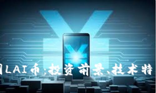 深入解读币圈LAI币：投资前景、技术特点与市场分析