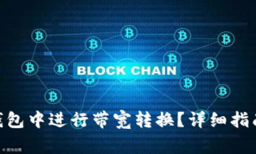 如何在Tokenim钱包中进行带宽转换？详细指南与常见问题解答